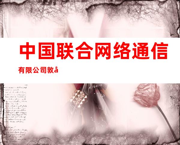中国联合网络通信有限公司敦化市分公司长白路营业厅